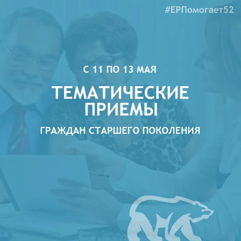 В Нижегородской области состоятся тематические приемы граждан старшего поколения