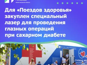 «Поезда здоровья» вновь начнут работу