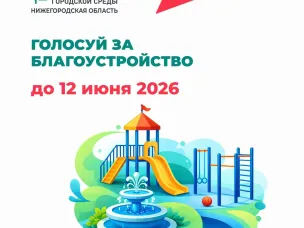 Комфорт, уют и новые общественные пространства — результат нашего общего выбора!