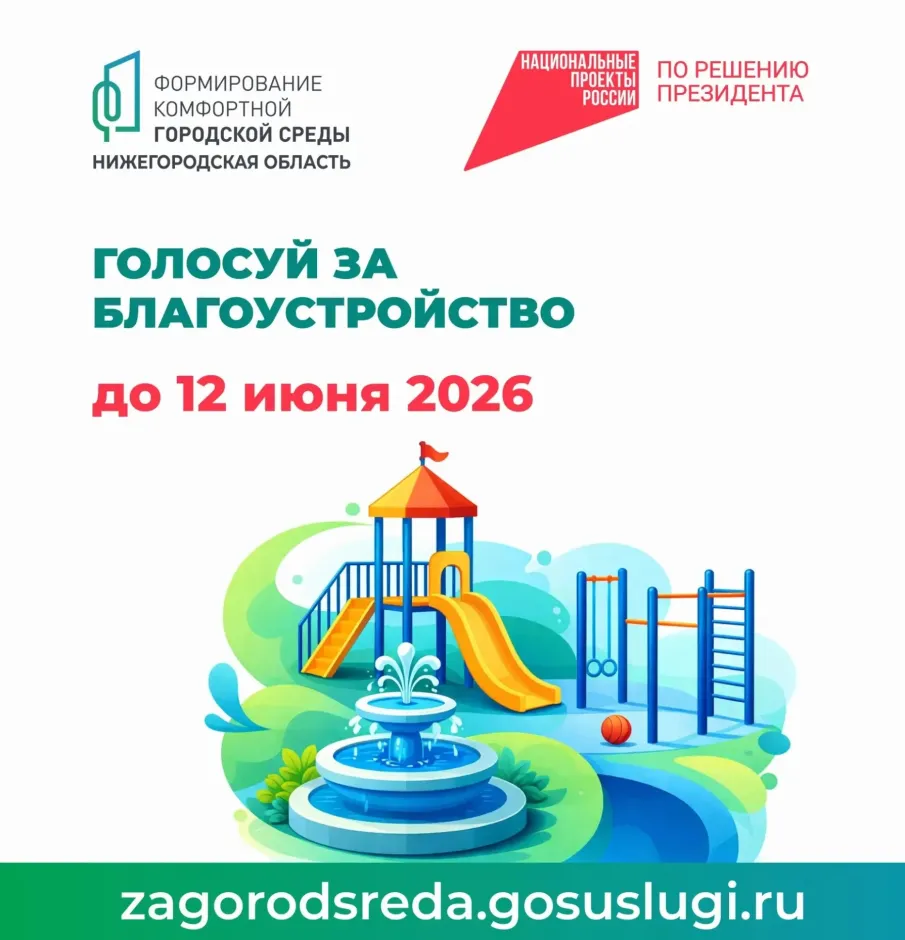 Комфорт, уют и новые общественные пространства — результат нашего общего выбора!