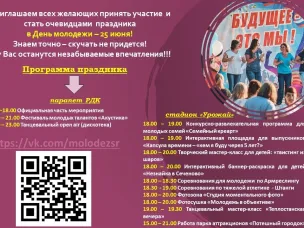Друзья!! До празднования главного молодежного праздника - Дня молодежи, совсем немного осталось времени!!