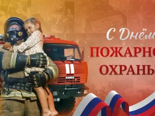 От имени всех жителей округа и от себя лично сердечно поздравляю вас с профессиональным праздником — Днём пожарной охраны!