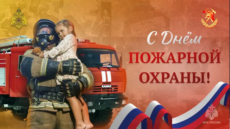 От имени всех жителей округа и от себя лично сердечно поздравляю вас с профессиональным праздником — Днём пожарной охраны!