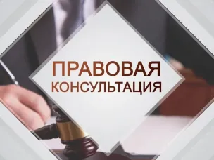 Безвозмездная правовая консультация