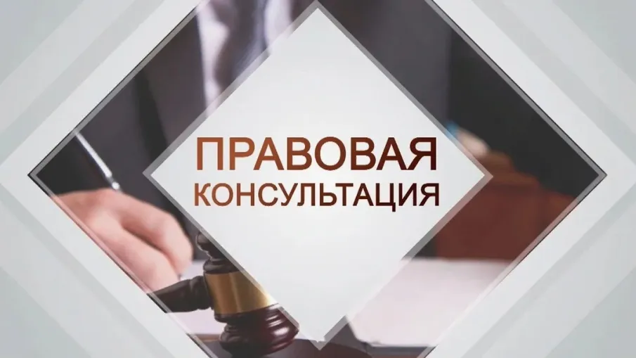Безвозмездная правовая консультация