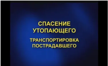 Транспортировка утопающего, часть 3