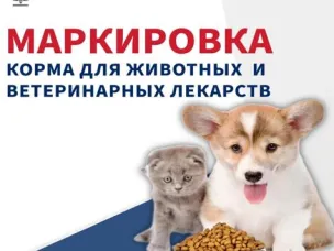 Маркировка кормов для животных