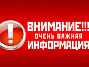 ВНИМАНИЕ, ВАЖНАЯ ИНФОРМАЦИЯ