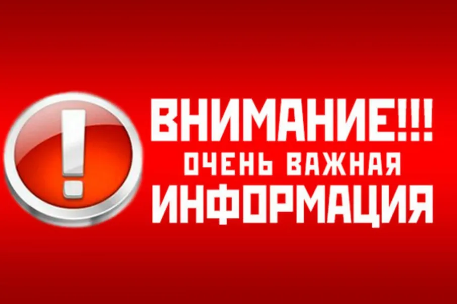 ВНИМАНИЕ, ВАЖНАЯ ИНФОРМАЦИЯ
