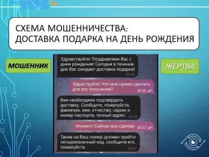 Новая мошенническая схема: Подарок на день рождения