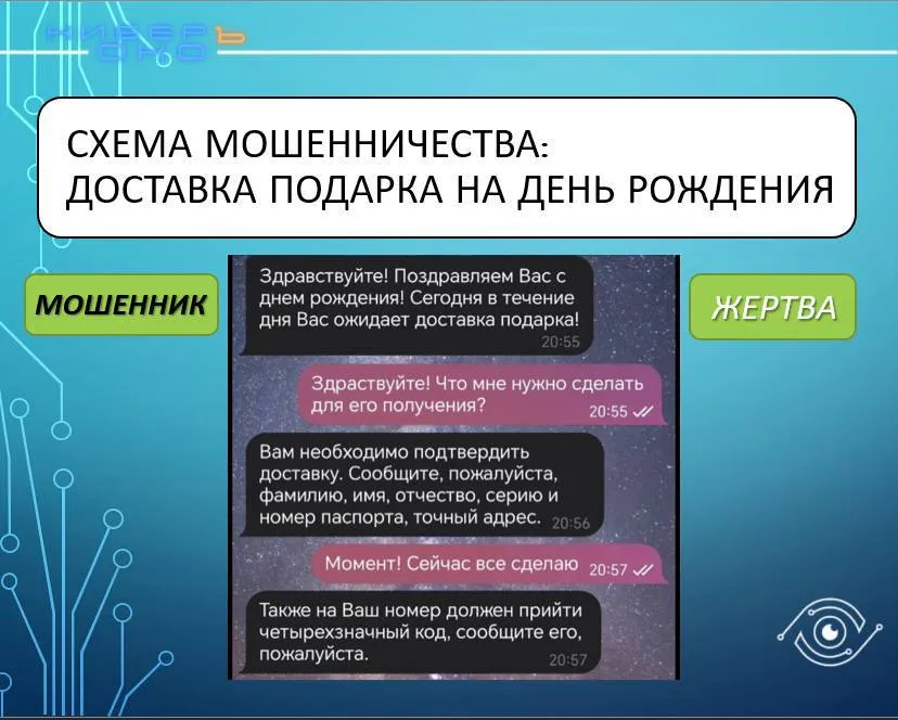 Новая мошенническая схема: Подарок на день рождения