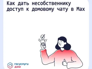 Может ли арендатор или родственник получить доступ в домовой чат в МАХ?