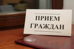 Личный приём граждан