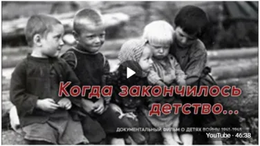 "Когда закончилось детство" документальный фильм о детях войны 1941-1945, с. Сеченово (2022 г.)