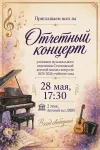 ОТЧЕТНЫЙ КОНЦЕРТ!