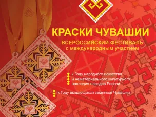 «Краски Чувашии»  в многонациональной палитре России