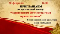 Праздничный концерт "Защитникам Отечества гимн мужества поем"