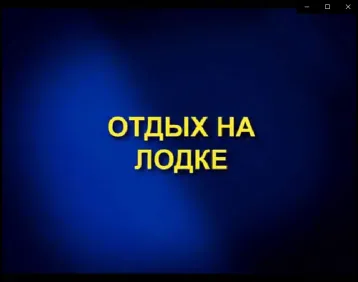 Правила поведения во время отдыха на лодке