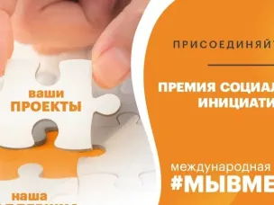 Международной премии #МЫВМЕСТЕ