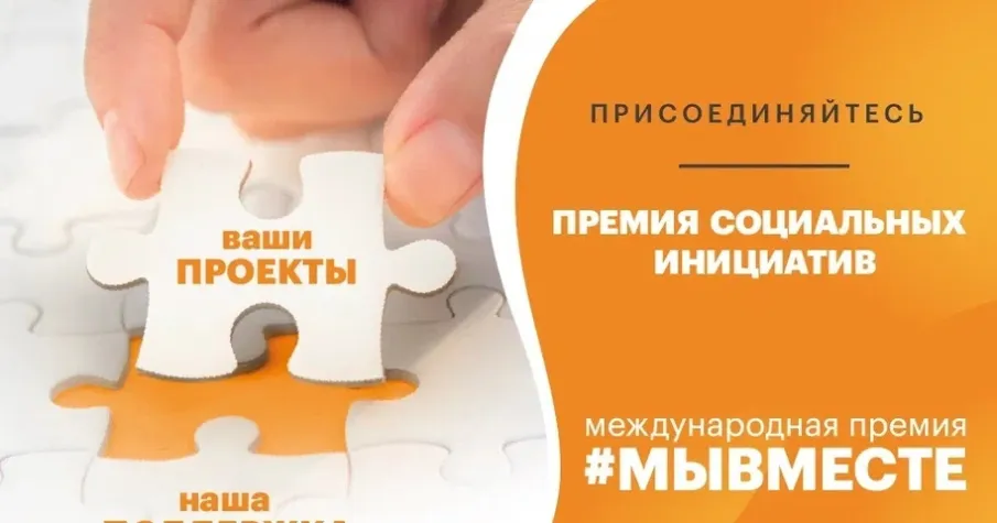 Международной премии #МЫВМЕСТЕ