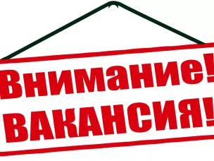 Внимание! Вакансия!