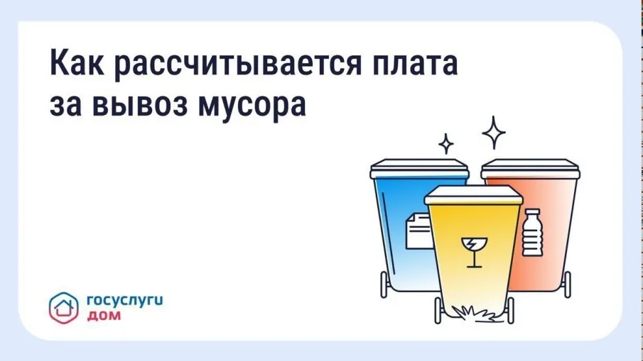 Почему в соседних домах может отличаться плата за вывоз мусора?