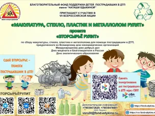 Проходит VII Всероссийская акция «Макулатура, стекло, пластик и металлолом рулят»