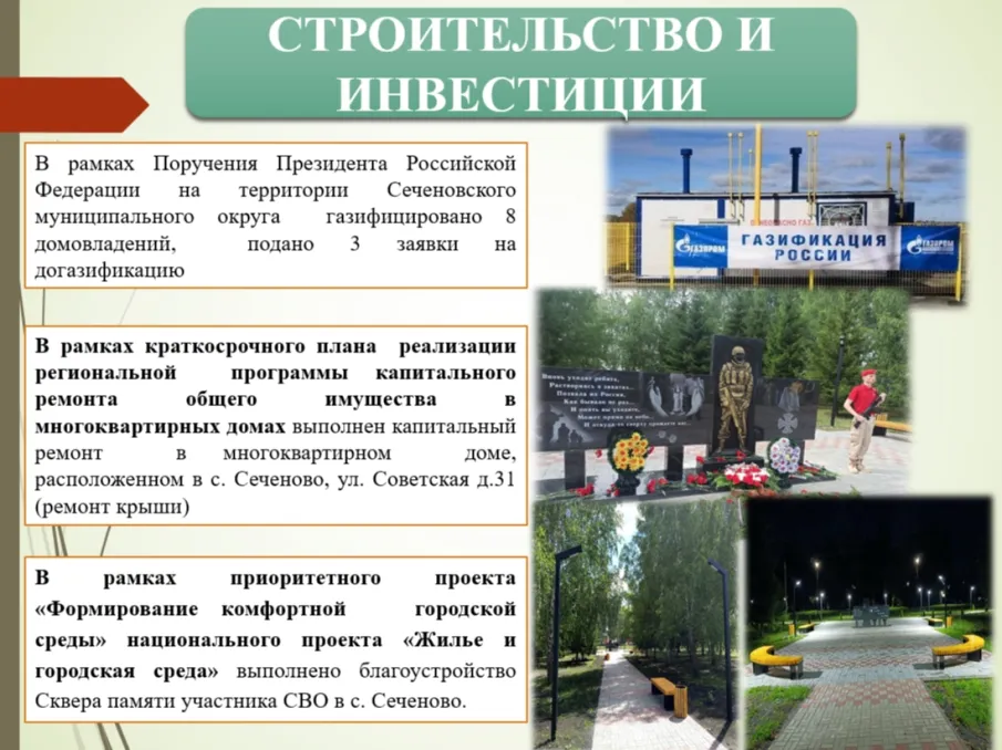 Строительство и инвестиции