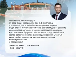 Губернатор Нижегородской области Глеб Никитин поздравляет нижегородцев с Днём России!