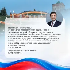 Губернатор Нижегородской области Глеб Никитин поздравляет нижегородцев с Днём России!