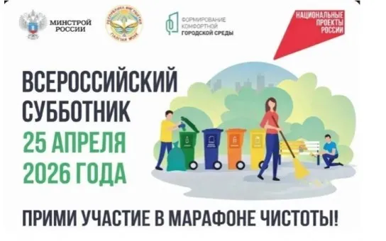 О проведении Всероссийского субботника