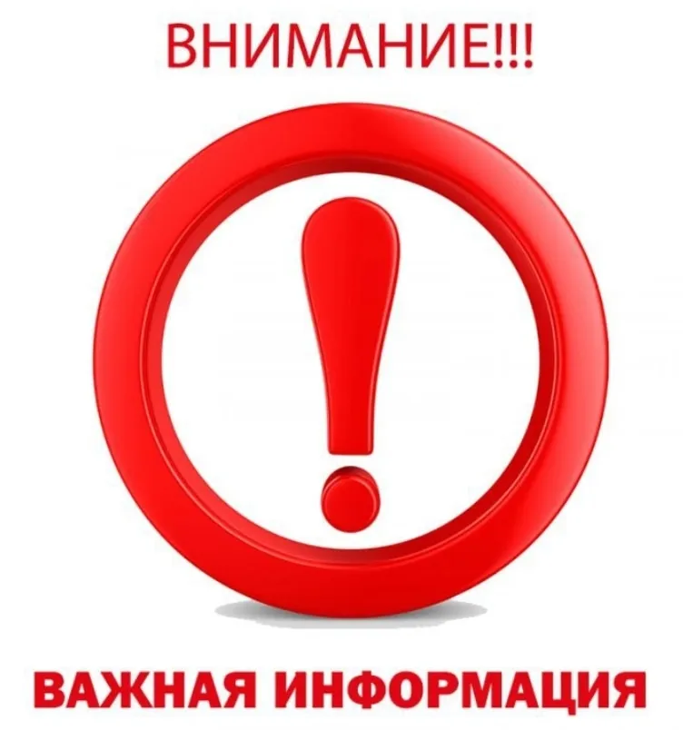 Внимание! Важная информация