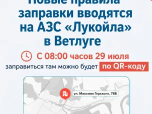 На одной АЗС «Лукойла» в Ветлуге вводятся новые правила заправки - по QR-коду