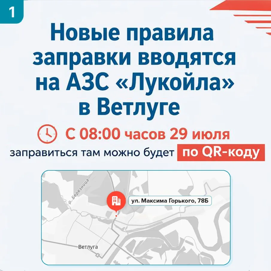 На одной АЗС «Лукойла» в Ветлуге вводятся новые правила заправки - по QR-коду