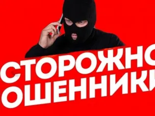 Осторожно! Мошенники!