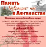 Уважаемые ветераны, участники боевых действий в Афганистане, жители Сеченовского муниципального округа!