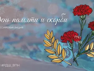 Ко Дню памяти и скорби...