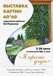 Выставка картин 60*60
