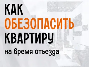 Безопасность квартиры в сезон отпусков