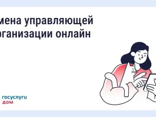 Проголосовать по вопросу смены управляющей организации можно онлайн