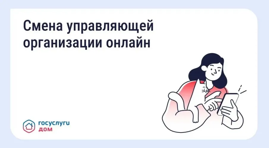 Проголосовать по вопросу смены управляющей организации можно онлайн