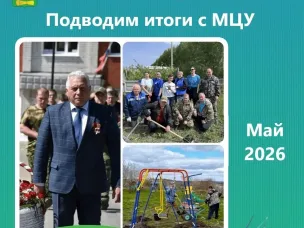 Подводим итоги с МЦУ