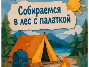 Собираемся в лес с палаткой