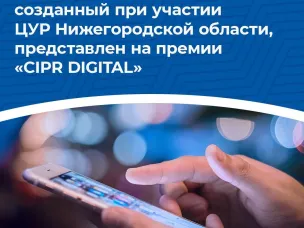 Чат-бот для оказания консультаций в сфере ЖКХ представлен на премии  "CIPR DIGITAL"