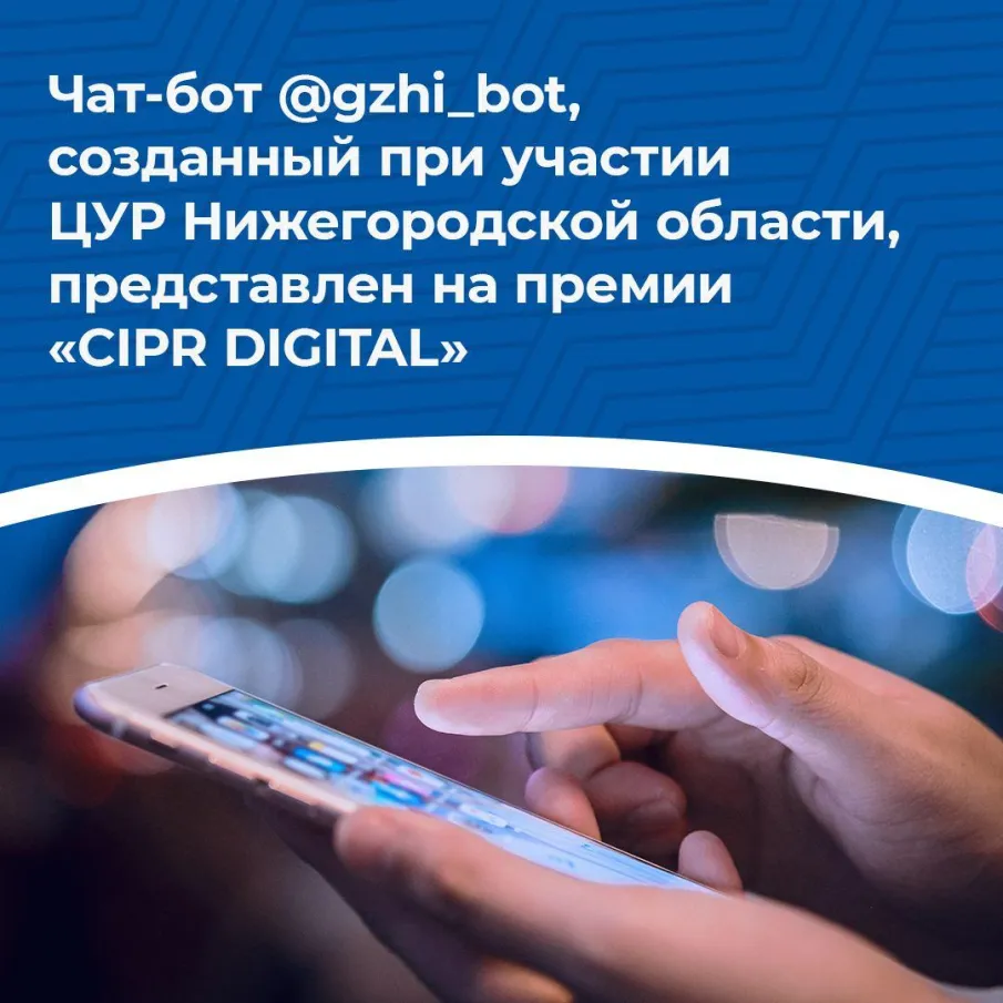 Чат-бот для оказания консультаций в сфере ЖКХ представлен на премии  "CIPR DIGITAL"