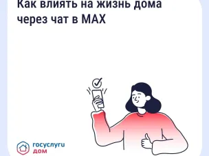 Ваш официальный домовой чат – в мессенджере MAX