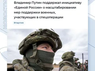 Владимир Путин поддержал инициативу «Единой России» по распространению в регионах мер поддержки сторонников, участников в спецоперациях