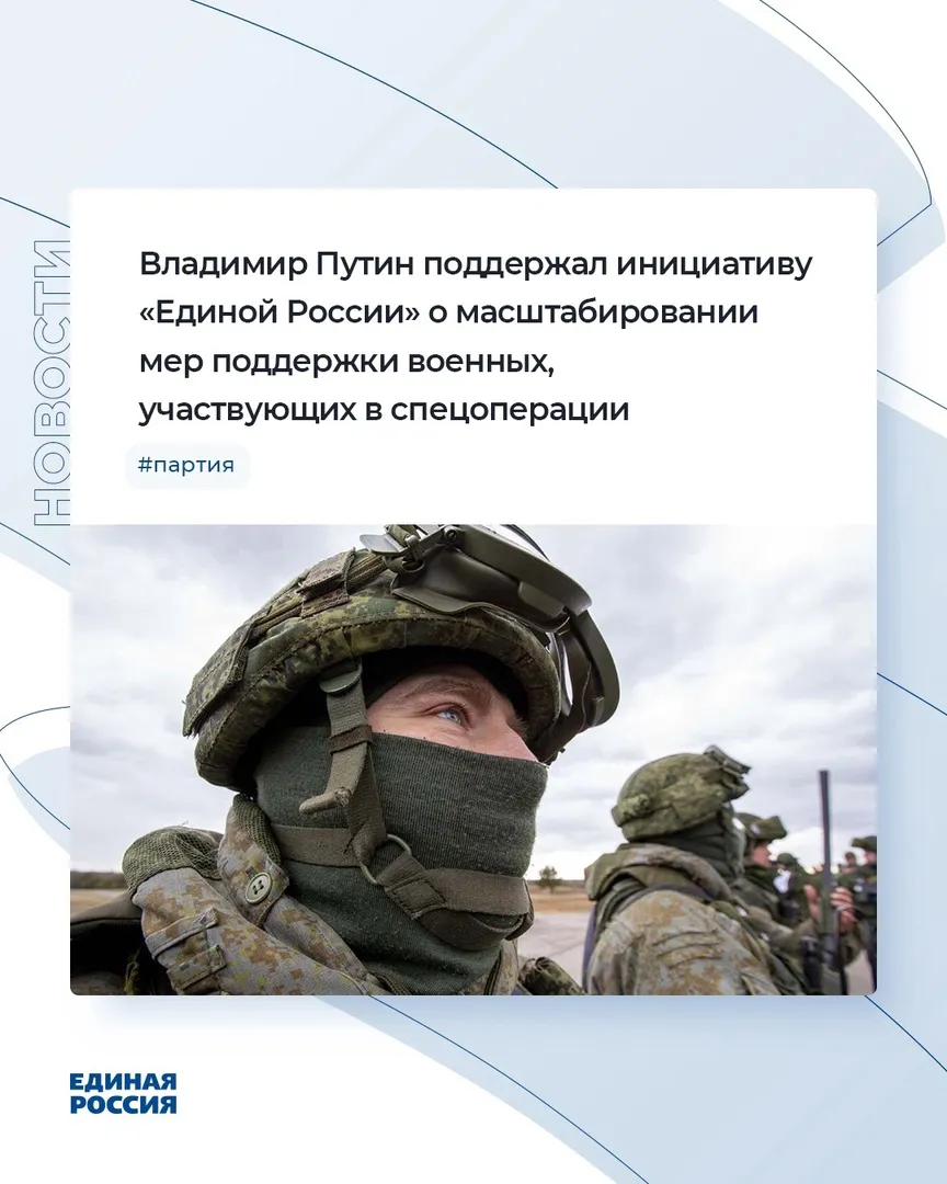 Владимир Путин поддержал инициативу «Единой России» по распространению в регионах мер поддержки сторонников, участников в спецоперациях