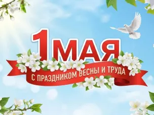 От всей души поздравляю вас с праздником Весны и Труда – с 1 Мая!
