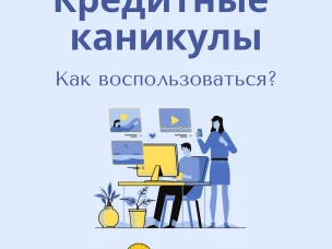 Как воспользоваться кредитными каникулами? Кому они положены и на какие виды кредитов распространяются? Ответы в материале Банка России